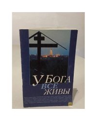 У Бога все живы
