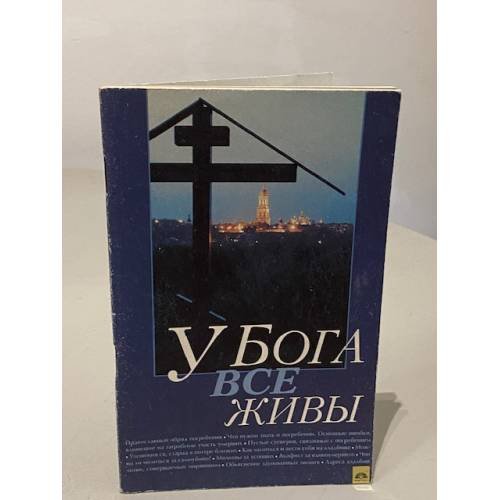 Обложка книги «У Бога все живы» — Автор не указан
