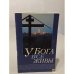 Обложка книги «У Бога все живы» — Автор не указан