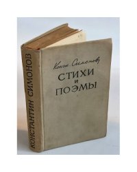 Конст. Симонов. Стихи и поэмы. 1936-1954