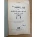 Тоннели на автомобильных дорогах