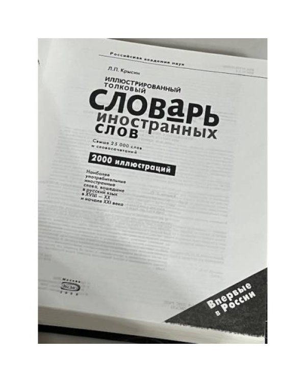 Иллюстрированный толковый словарь иностранных слов
