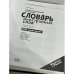 Иллюстрированный толковый словарь иностранных слов