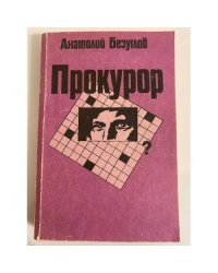 Прокурор