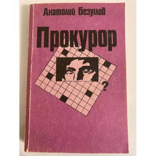 Прокурор