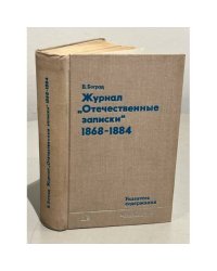 Журнал "Отечественные записки" 1868 - 1884. Указатель содержания
