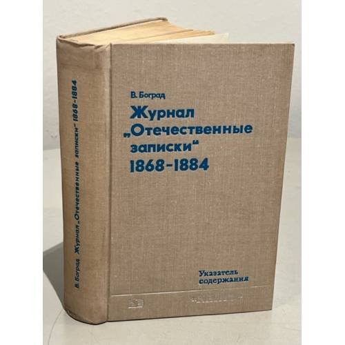 Журнал "Отечественные записки" 1868 - 1884. Указатель содержания