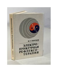 Электропунктурная рефлексотерапия