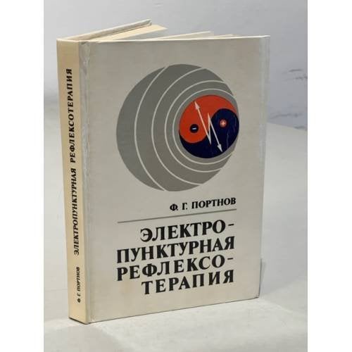 Обложка книги «Электропунктурная рефлексотерапия» — Портнов Фома Григорьевич, ISBN 5796601326