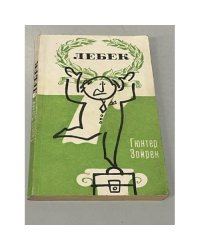 Лебек
