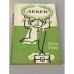 Обложка книги «Лебек» — Зойрен Гюнтер