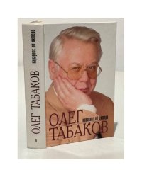 Олег Табаков. Парадокс об Актере