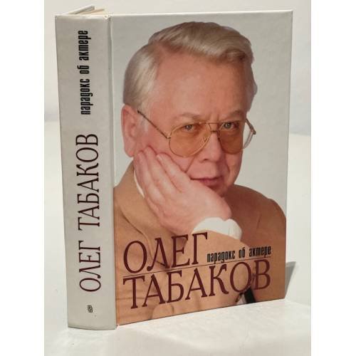 Олег Табаков. Парадокс об Актере