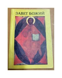 Завет Божий