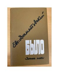 Было. Записки поэта
