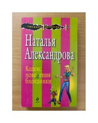 Кодекс поведения блондинки