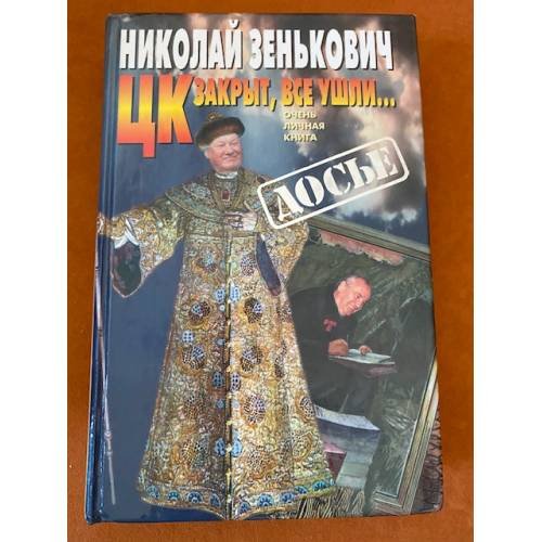 ЦК закрыт, все ушли...