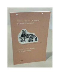 Комиксы на этнические темы / Komiks on Ethnic Themes