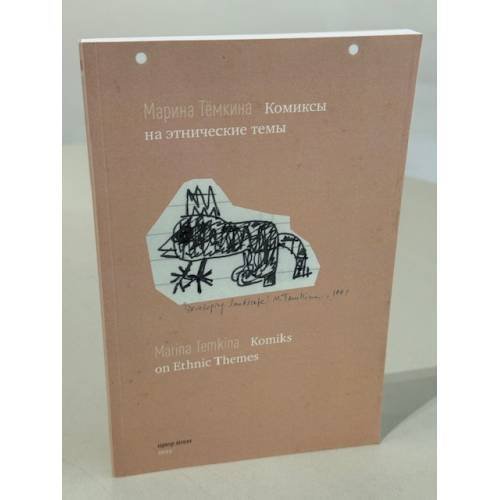 Обложка книги «Комиксы на этнические темы / Komiks on Ethnic Themes» — Тёмкина Марина