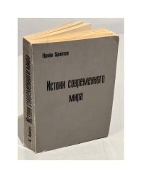 Истоки современного мира