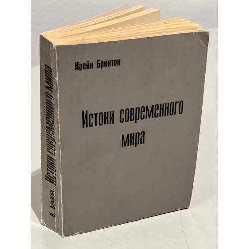 Обложка книги «Истоки современного мира» — Бринтон Крейн