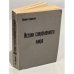 Обложка книги «Истоки современного мира» — Бринтон Крейн