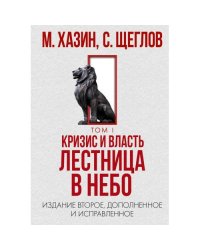 Кризис и Власть. Т. 1 Лестница в небо. 2-е изд., доп. и испр