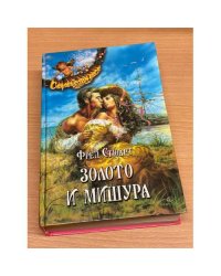 Золото и мишура