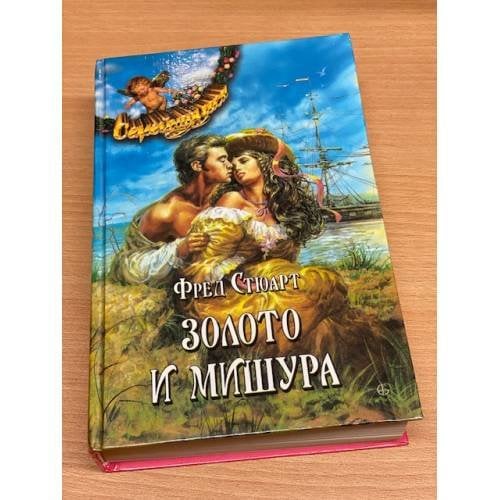 Золото и мишура