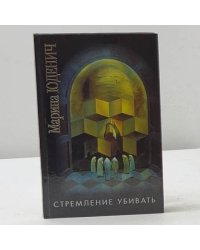 Стремление убивать