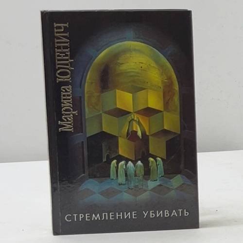 Стремление убивать