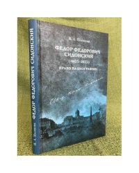 Федор Федорович сидонский (1805-1873) (право на биографию