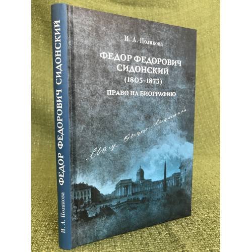 Федор Федорович сидонский (1805-1873) (право на биографию