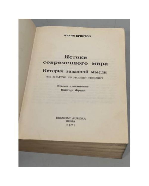 Дополнительное изображение книги «Истоки современного мира»