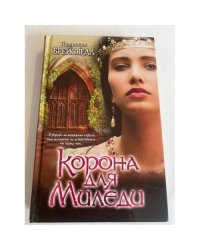 Корона для Миледи