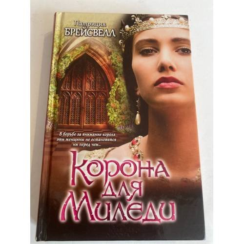 Корона для Миледи