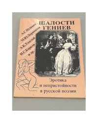 Шалости гениев