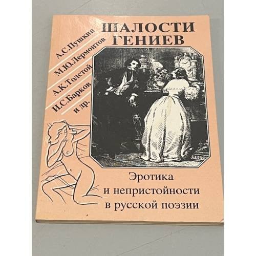 Обложка книги «Шалости гениев» — А. С. Пушкин, М. Ю. Лермонтов, А. К. Толстой, И. С. Барков и др.