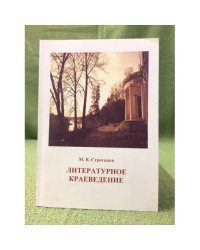 Литературное краеведение. Учебное пособие для студентов филологических факультетов университетов
