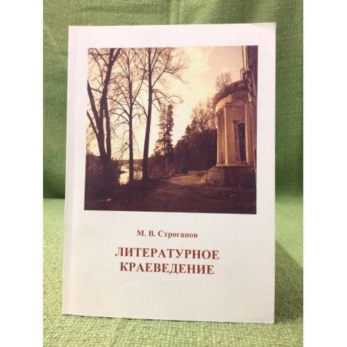Литературное краеведение. Учебное пособие для студентов филологических факультетов университетов