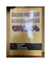 Англо-русский исторический словарь