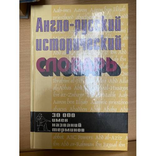 Англо-русский исторический словарь