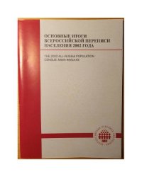 Основные итоги Всероссийской переписи населения 2002 года