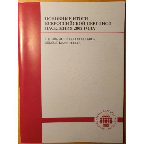 Обложка книги «Основные итоги Всероссийской переписи населения 2002 года»