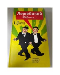 Лежебокой быть прикольно