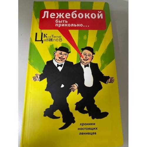 Лежебокой быть прикольно