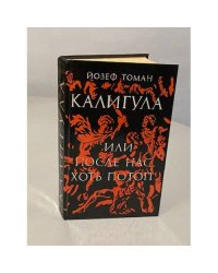 Калигула, или После нас хоть потоп
