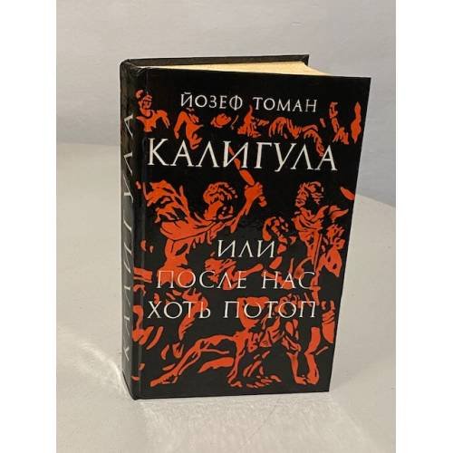 Обложка книги «Калигула, или После нас хоть потоп» — Томан Йозеф