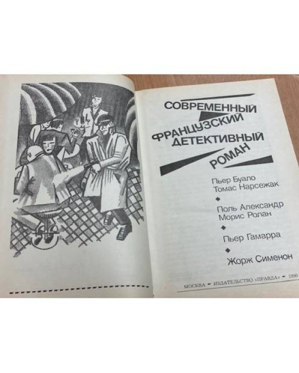Дополнительное изображение книги «Современный французский детективный роман»