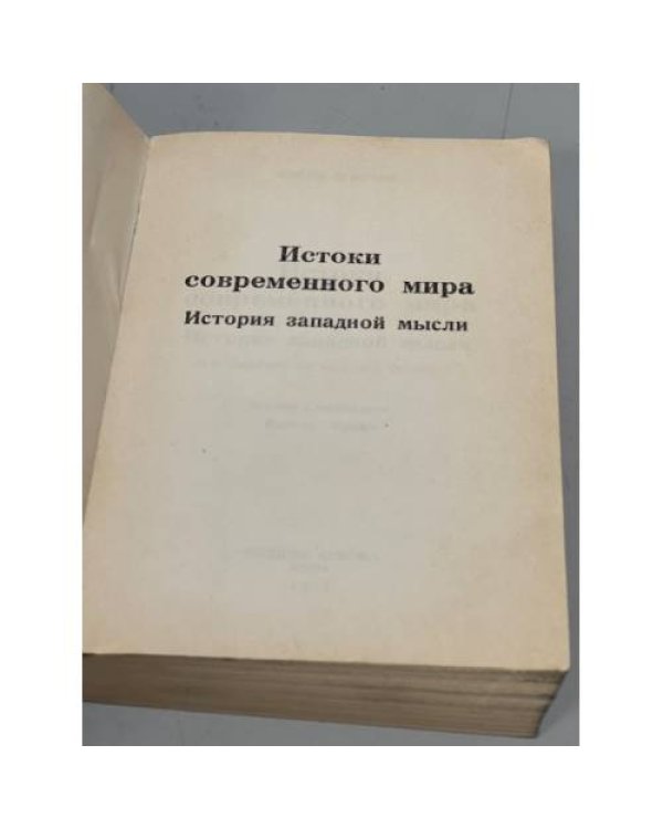 Дополнительное изображение книги «Истоки современного мира»